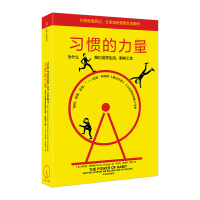 [正版]习惯的力量(新版) 查尔斯 希格 著 希格新增后记 分享读者重塑生活案例 掌控习惯的力量 励志