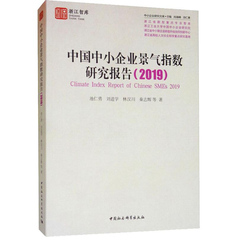[M]中国中小企业景气指数研究报告(2019) 池仁勇 等 著 -9787520351560高清大图