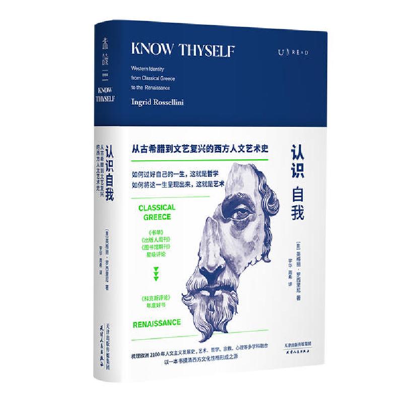 正版新书】认识自我:从古希腊到文艺复兴的西方人文艺术史(意)英