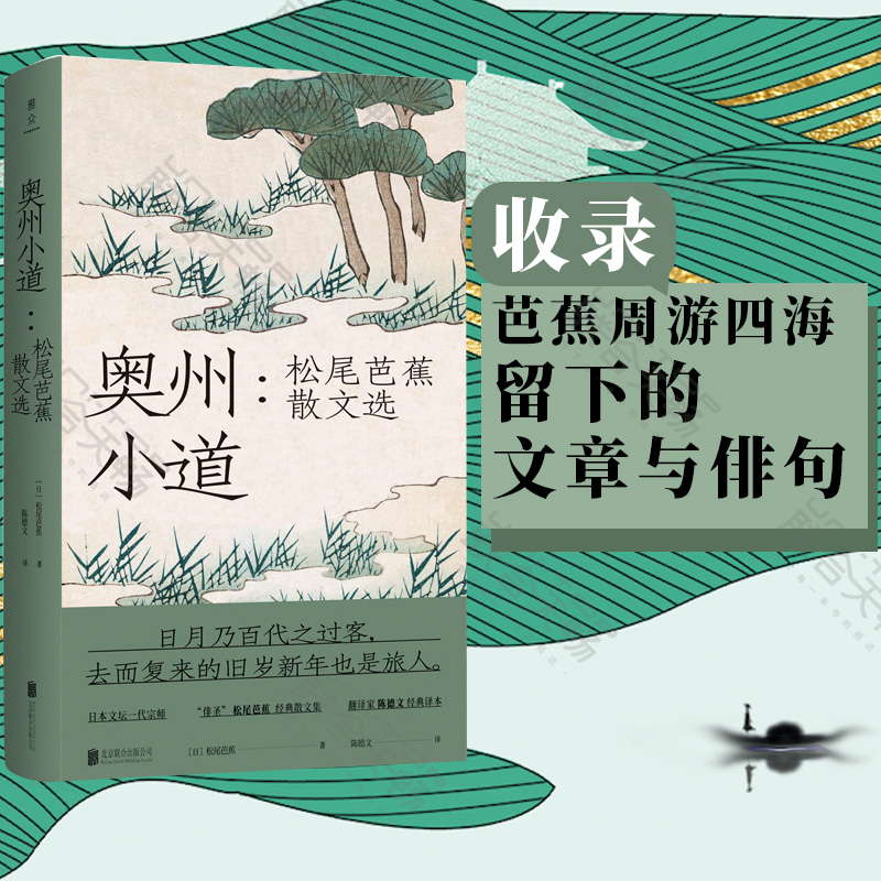 [正版] 奥州小道 松尾芭蕉散文选 收录芭蕉周游四海留下的文章与俳句文学散文随笔日本文学诗歌类书籍书高清大图