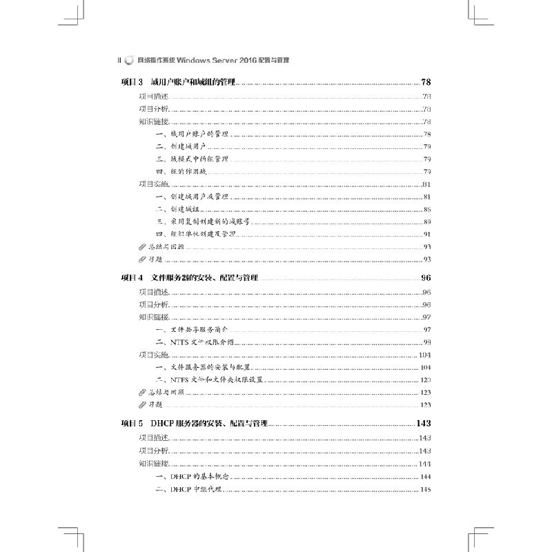 正版 网络操作系统Windows Server 2016配置与管理 陈学平,陈冰倩高清大图