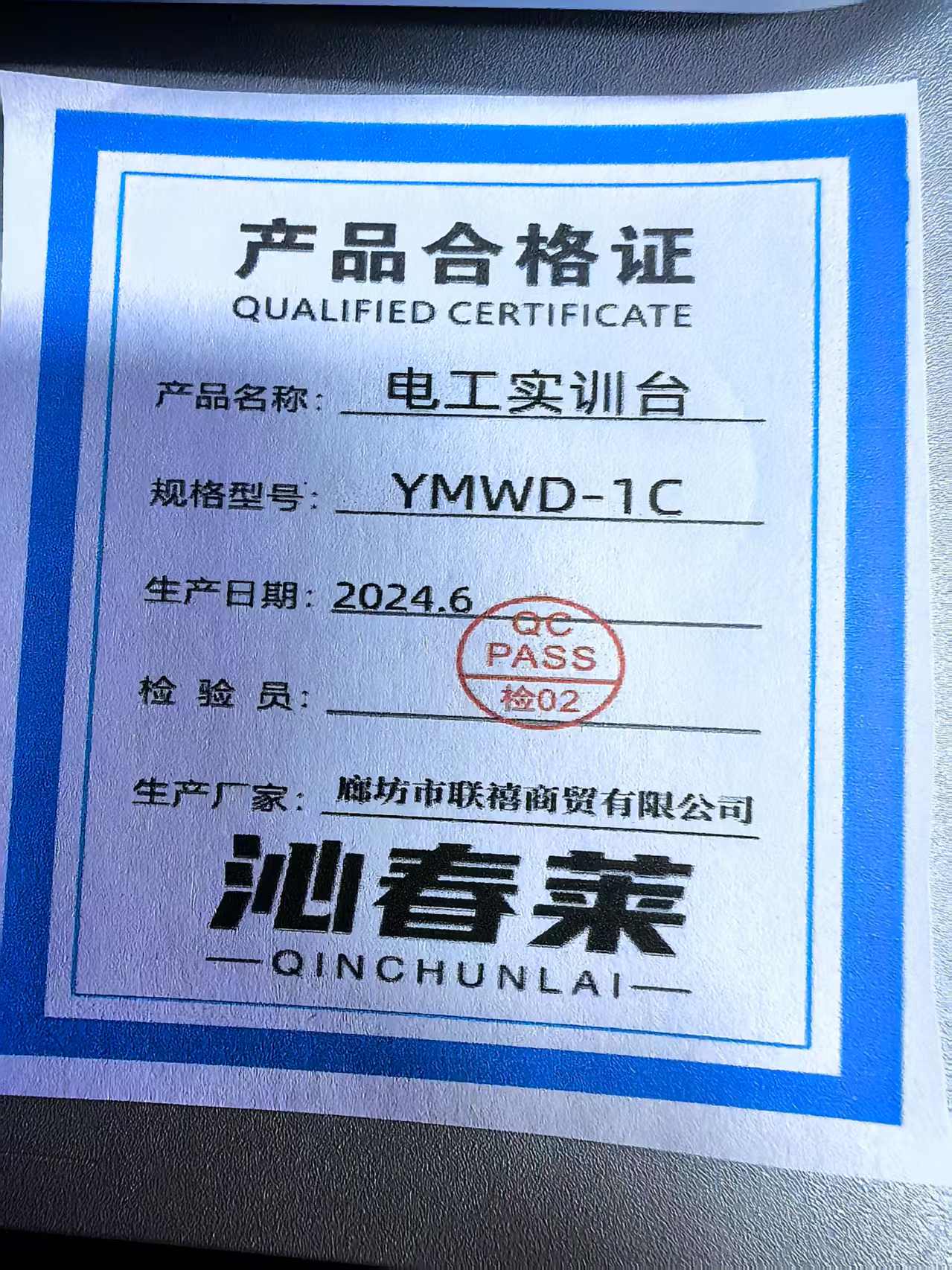 沁春莱 电工实训台 YMWD-1C 台高清大图