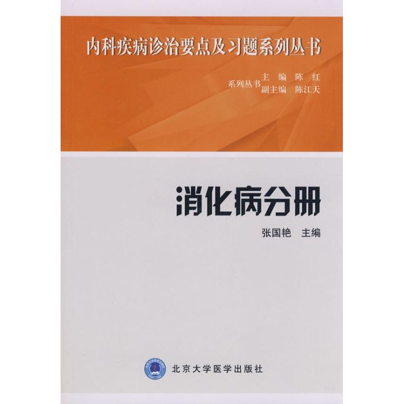 [M]内科疾病诊治要点及习题系列丛书--消化病分册-9787811162950