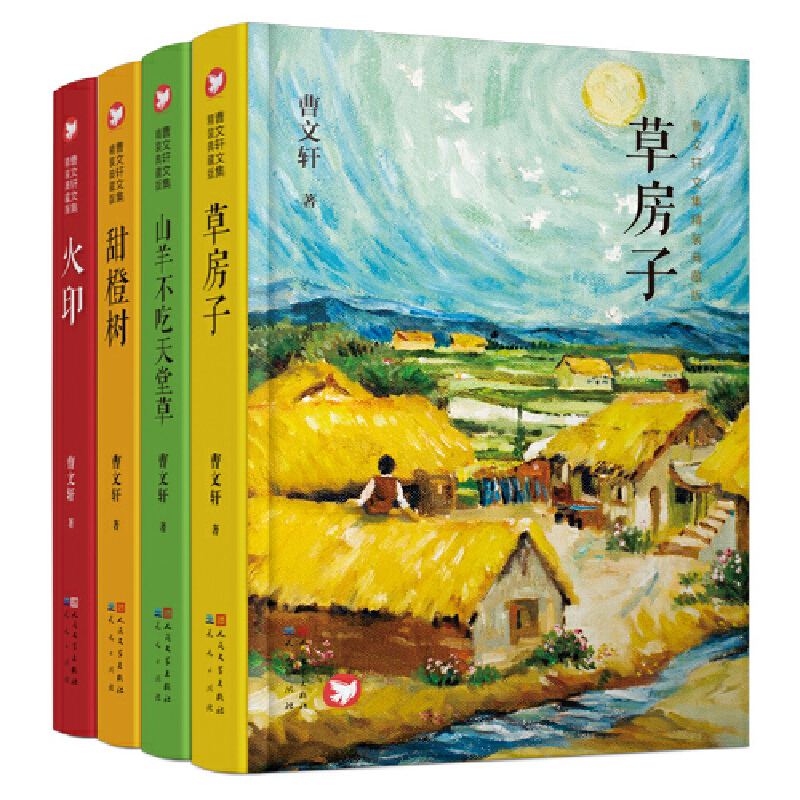 [8册礼盒版]曹文轩作品精装典藏版 [正版]书籍曹文轩文集青铜葵花精装典藏版草房子三角地甜橙树山羊不吃天堂草火印7-12