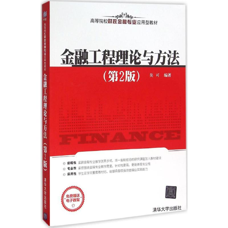 正版新书】金融工程理论与方法(第2版)/高等院校财政金融专业应