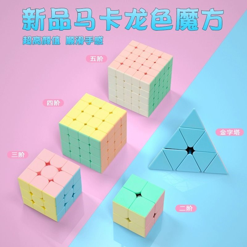 圣手马卡龙魔方二三四五3阶比赛专用磁力儿童益智玩具金字塔解压-马卡龙【二阶+三阶+金字塔】;包装