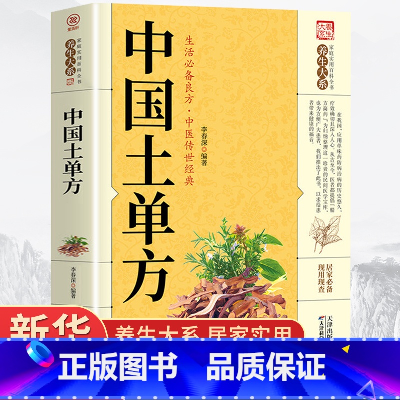 [正版]中国土单方民间实用书 中医书籍何秀奎 本草纲目黄帝内经 伤寒论小方子治大病民间祖传秘方 营养圣经 中医基础理高清大图