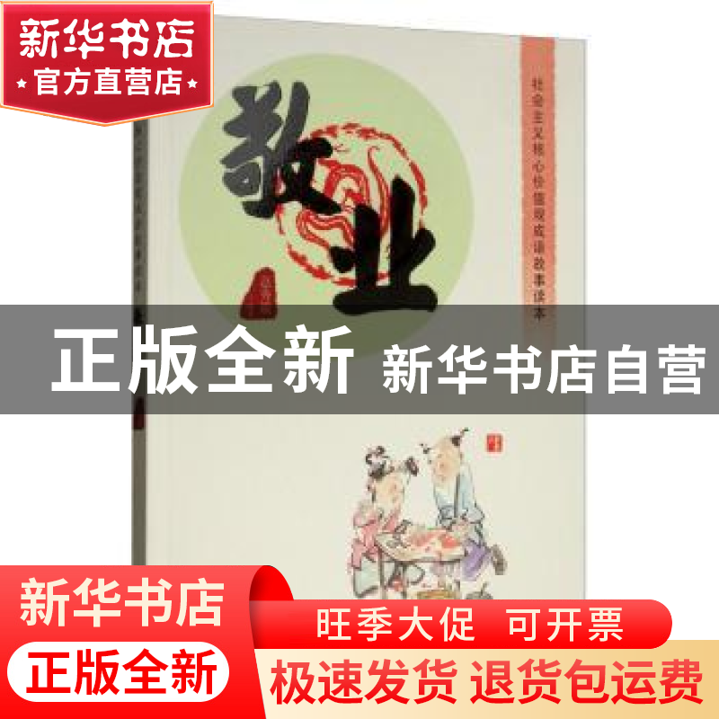 正版 社会主义核心价值观成语故事读本:敬业 赵秀娥 内蒙古人民出高清大图