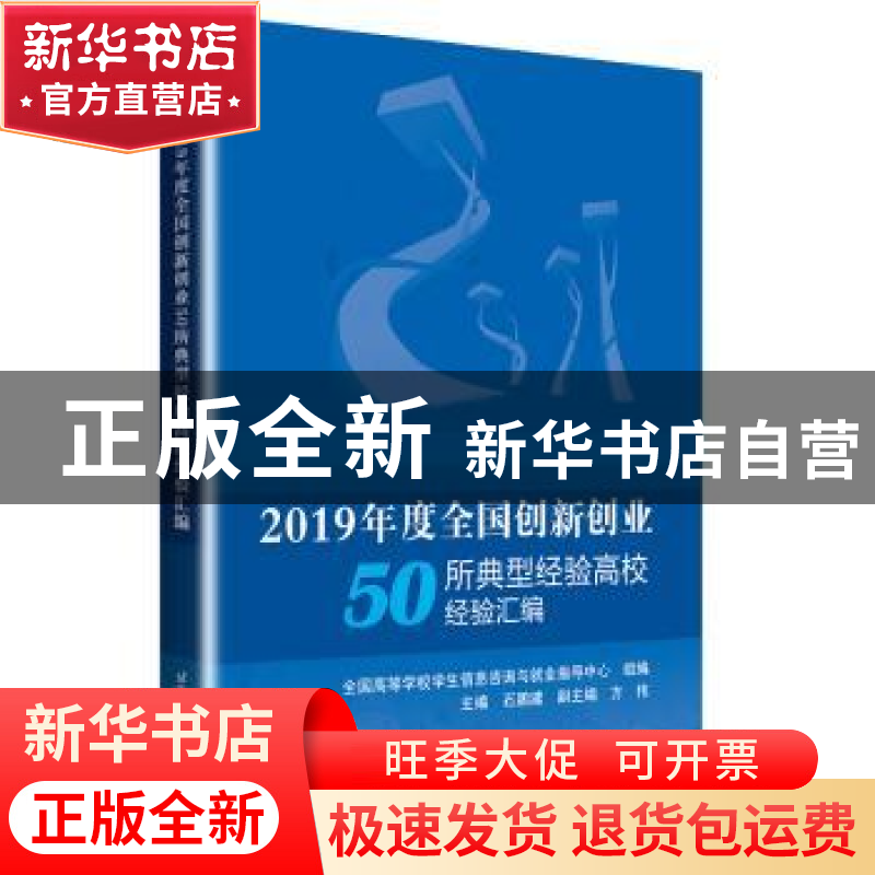 正版 2019年度全国创新创业50所典型经验高校经验汇编 全国高等学高清大图