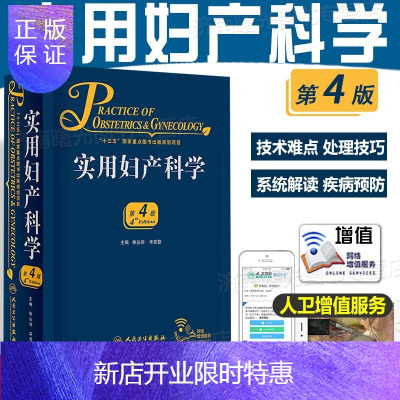 惠典正版人卫版实用妇产科学第四版妇产科医生工具书第4版刘兴会实用妇产科学第3版搭实用妇科腹腔221gr7 无著 摘要书评在线阅读 苏宁易购图书