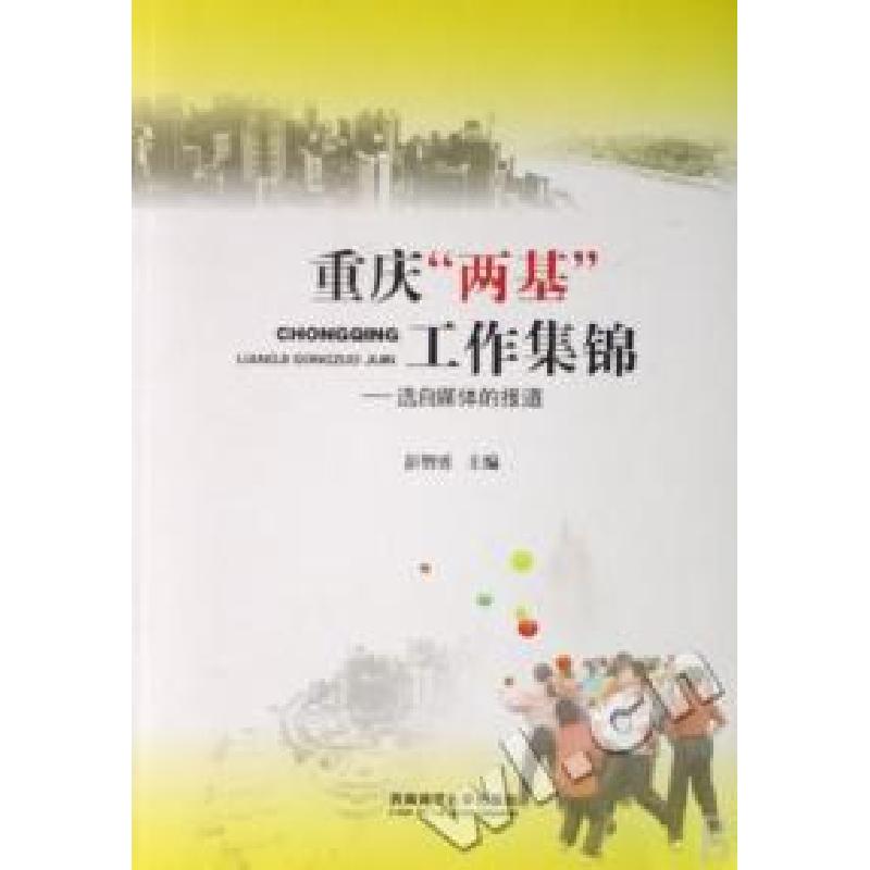 正版新书】重庆两基工作集锦--选自媒体的报道彭智勇978756213972