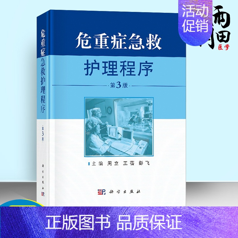 [正版] 危重症急救护理程序 第3版 重症专科护理 急救护理学 急危重症护理学 危重症医学 实用急危重症医学 护理书籍