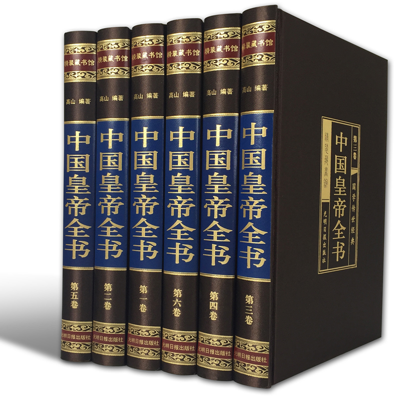 醉染图书中国皇帝全书(1-6)9787511285973高清大图