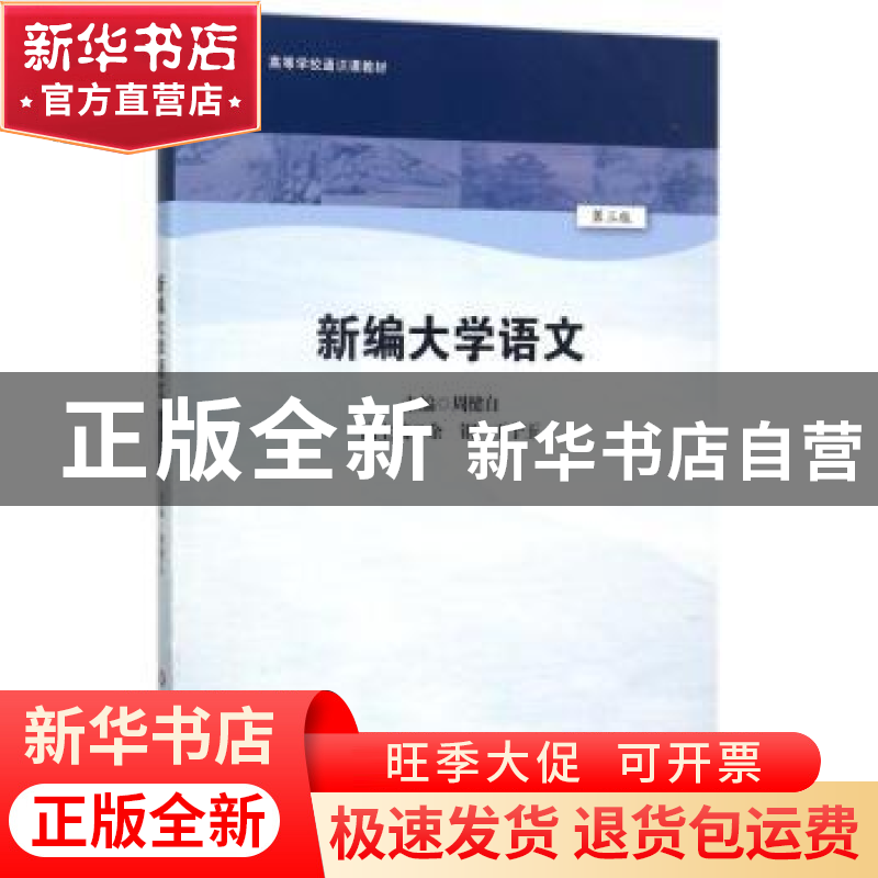 正版 新编大学语文 周健自主编 华东师范大学出版社 978756756840高清大图