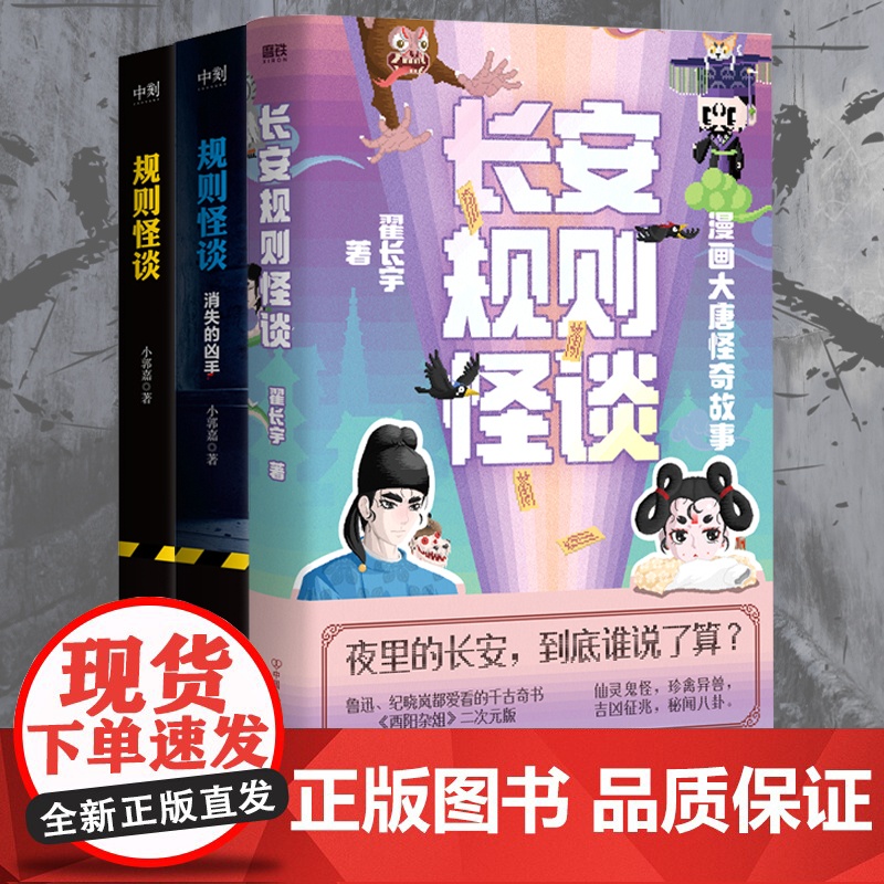 长安规则怪谈 +规则怪谈1+2 小郭嘉 全网上亿搜索量的游戏词条翟长宇著 每条看似荒诞的规则背后 都有细思极恐的真相 悬