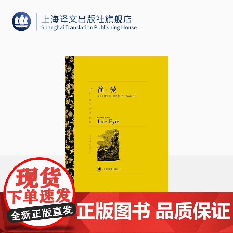 简·爱 夏洛蒂·勃朗特著 祝庆英译 世界文学名著 译文名著精选 英国经典小说 另著雪莉/维莱特 上海译文出版社 正版高清大图