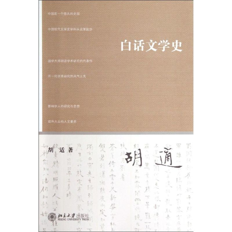 【M】白话文学史-9787301239131