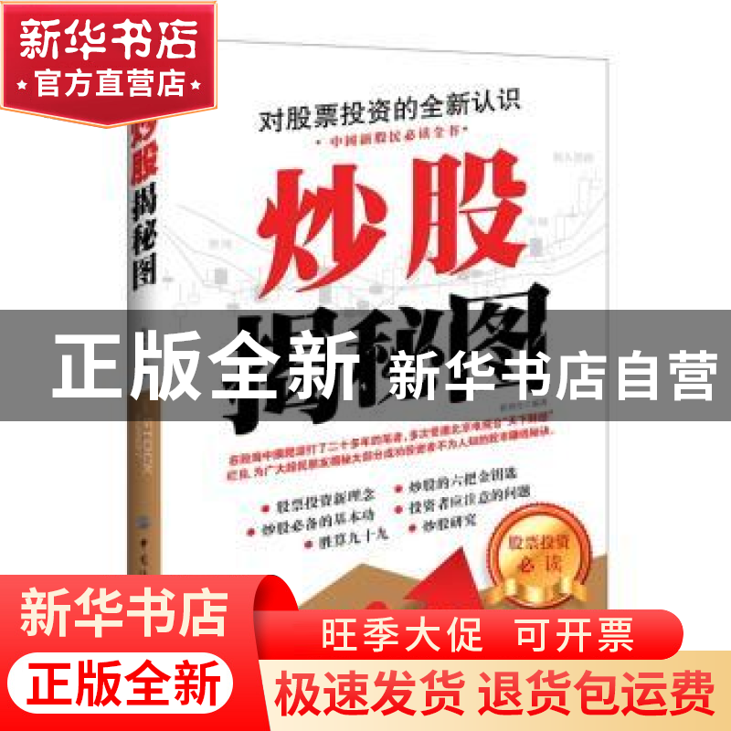 正版 炒股揭秘图 崔再生编著 中国纺织出版社 9787518007707 书籍