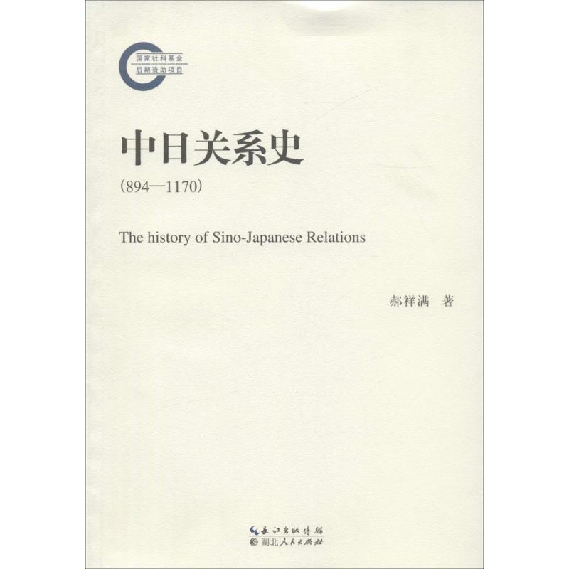 中日关系史 郝祥满 著 社科 文轩网