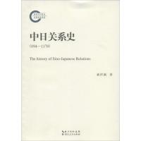 中日关系史 郝祥满 著 社科 文轩网