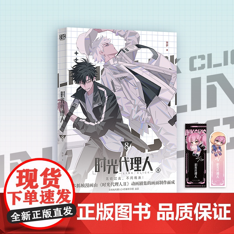 时光代理人8(《时光代理人Ⅱ》授权改编抓帧漫画,上市了!于纸上,再续时光三人组的冒险!穿梭时光,弥补遗憾。无论过去,高清大图