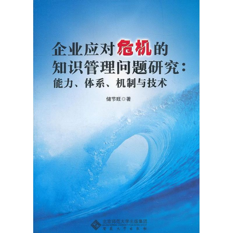 【M】企业应对危机的只是管理问题研究:能力.体系.机制与技术-9787566403773