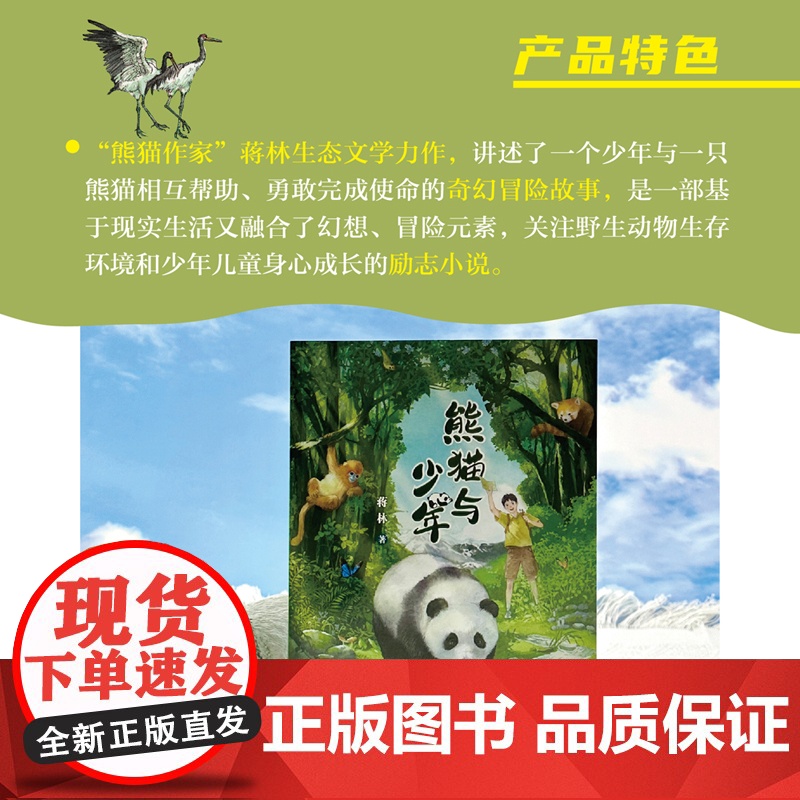 熊猫与少年 百花文艺出版社 fb 蒋林著 动物故事科普知识书籍高清大图