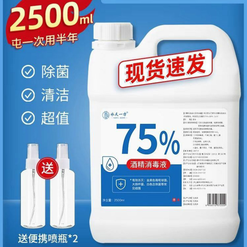 [闪电发货][5斤装/桶]75%酒精消毒液75度酒精皮肤杀菌清洁乙醇消毒液2500ml