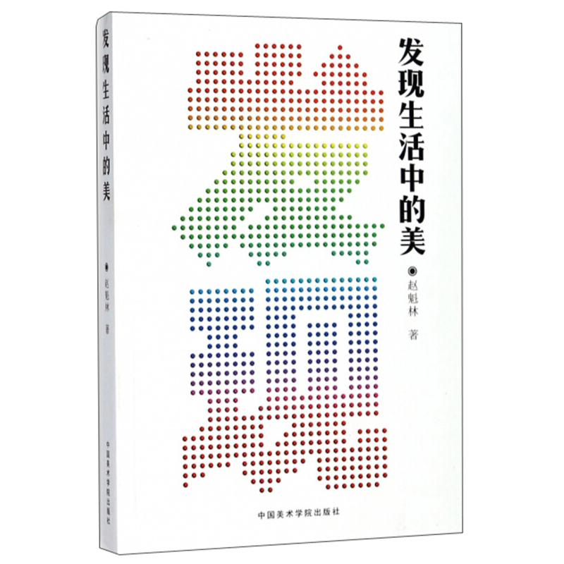 正版新书]发现生活中的美赵魁林9787550315594高清大图