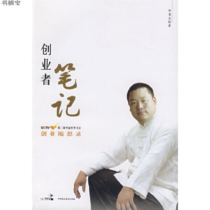 创业者笔记赢在中国第二赛季冠军李书文创业随想录97视频