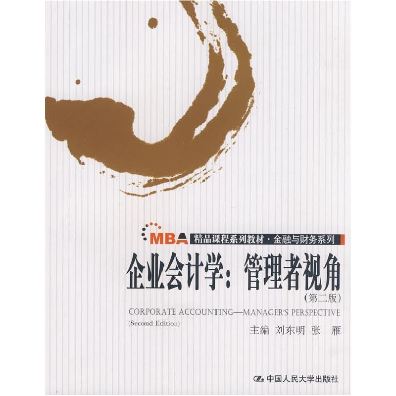 正版新书】企业会计学:管理者视角(第二版)(MBA精品课程系列教材·