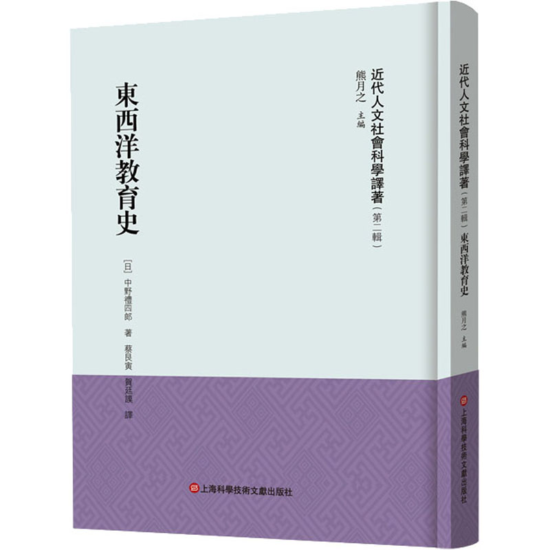 《近代人文社会科学译著》(第二辑)-东西洋教育史高清大图