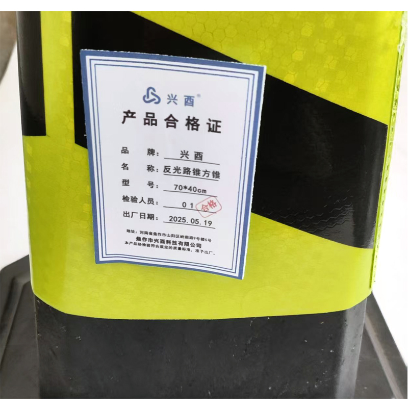 兴酉 反光路锥方锥 70*40cm 个高清大图