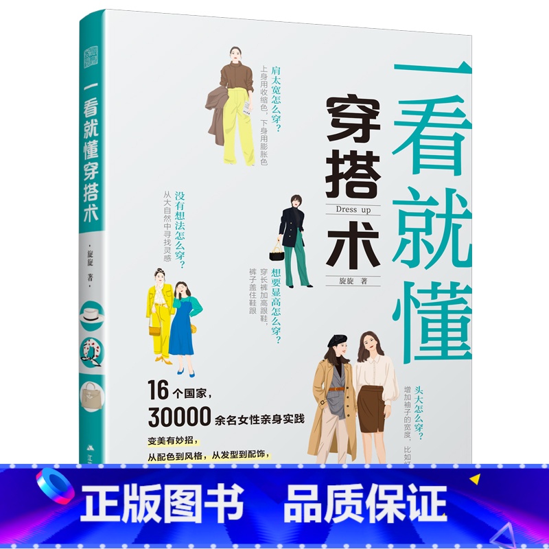 【正版】一看就懂穿搭术 图解黄金穿搭法则 零基础速学速用 变身时尚达人 一看就懂穿搭术