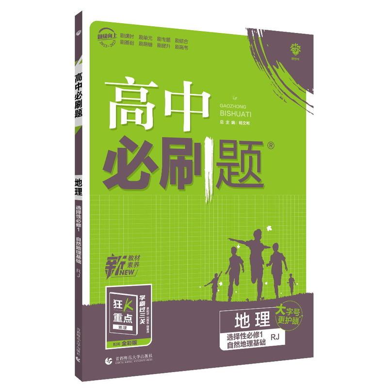 地理 人教版 选择性必修第一册 [友一个正版]高中选择性必修第一册地理人教版教材同步练习册2023高中高一地理新教材人教高清大图