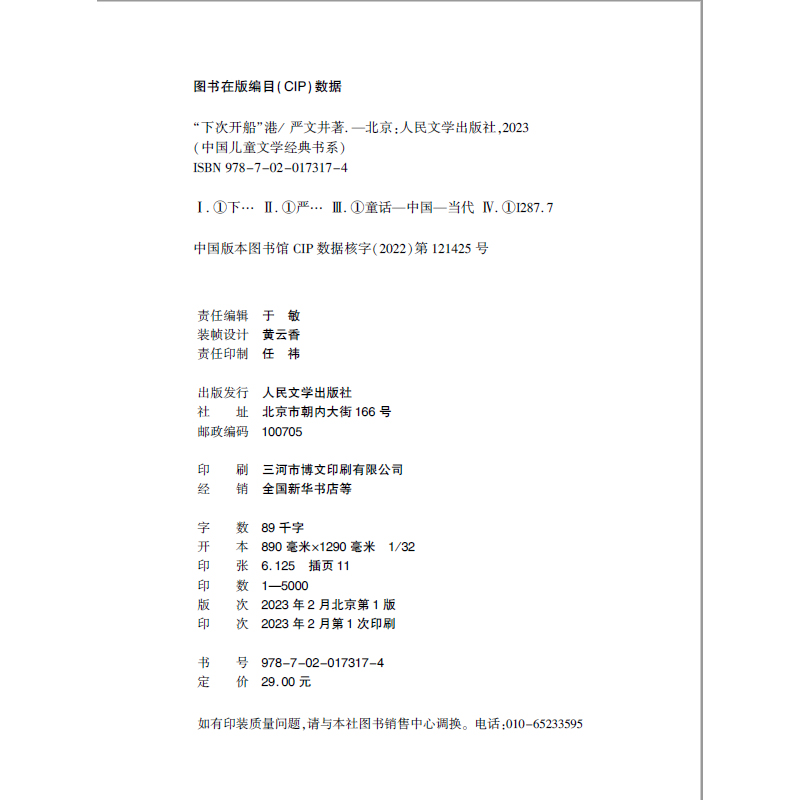 “下次开船”港 [正版]下次开船港中国儿童文学经典书系1-6年级小学生课外阅读中国儿童文学经典书系资源优势高品质读物高清大图