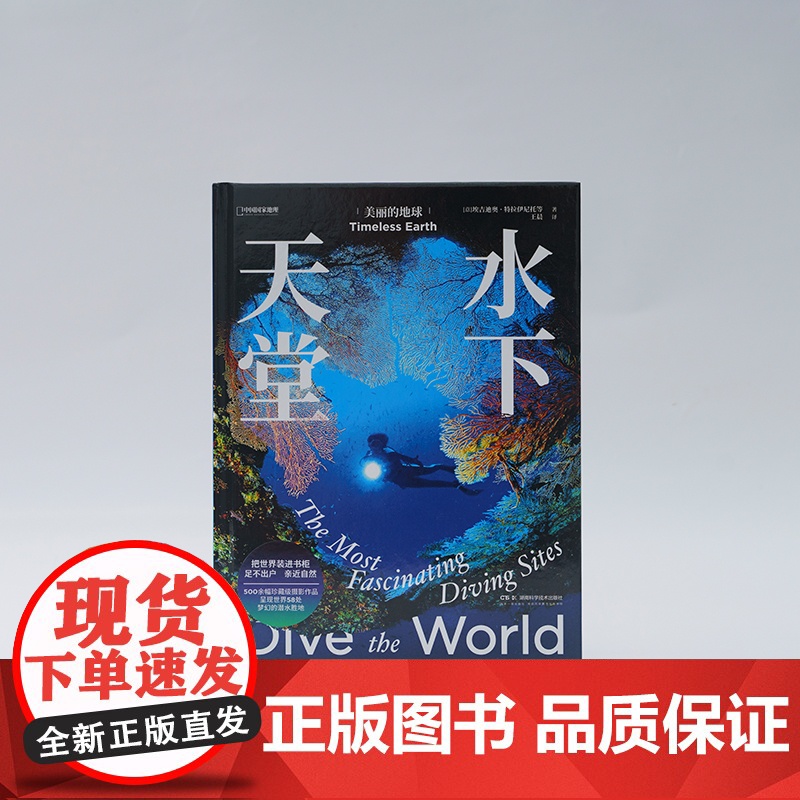 美丽的地球水下天堂+文明奇迹 共两册 中国国家地理美丽的地球系列摄影画册高清大图