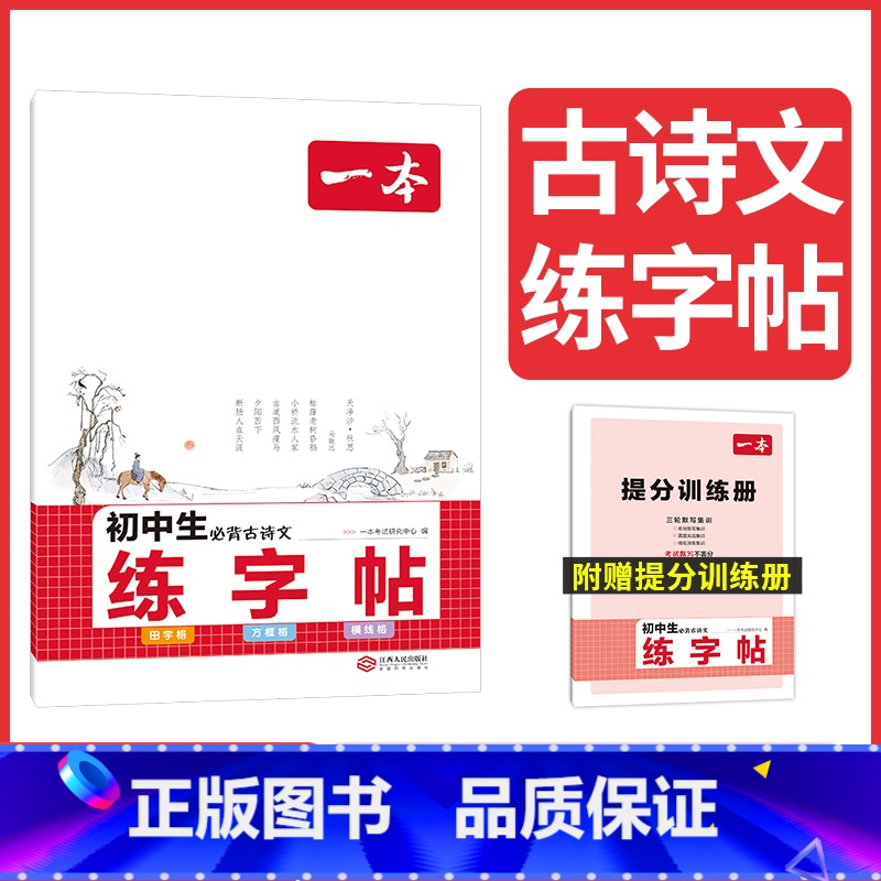 【初中通用】必背古诗文练字帖 九年级/初中三年级 【正版】2024初中语文阅读组合训练五合一七八九年级中考现代文阅读技能