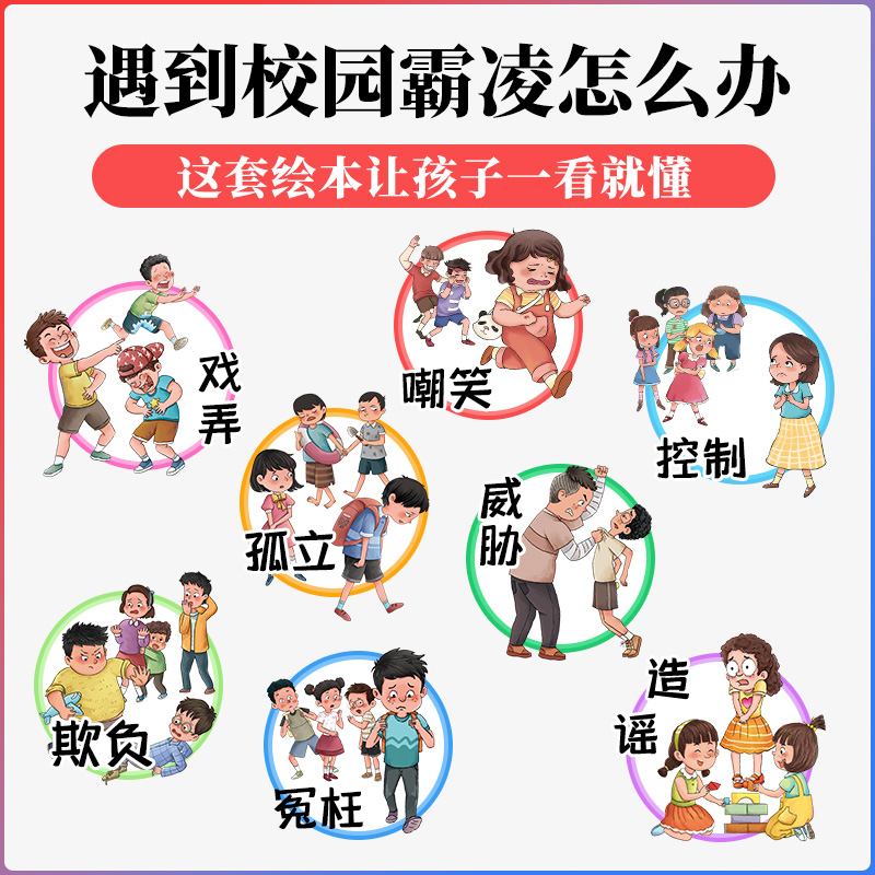 [全8册]让孩子变勇敢的启蒙书 [正版]全8册 让孩子变勇敢的启蒙书 幼儿远离霸凌系列绘本 保护自己安全长大 不要欺负我高清大图