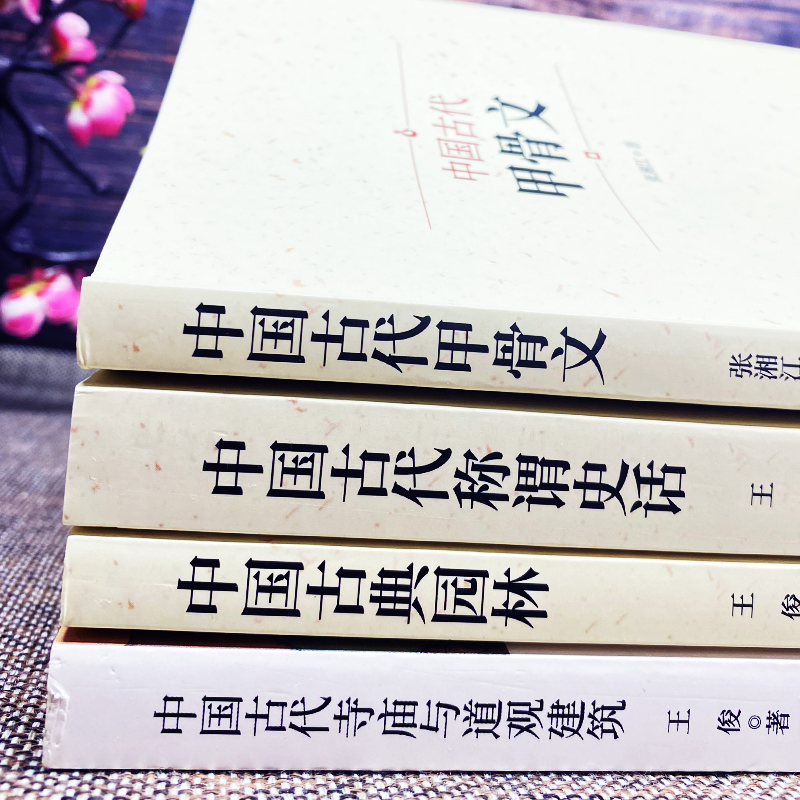 [正版]4册 中国古典甲骨文称谓史话古典园林古代寺庙与道观建筑 国家人文历史传统文化古典文学 中国通史国学经典文化启蒙高清大图