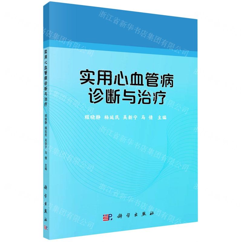 【N】实用心血管病诊断与治疗-9787030660671