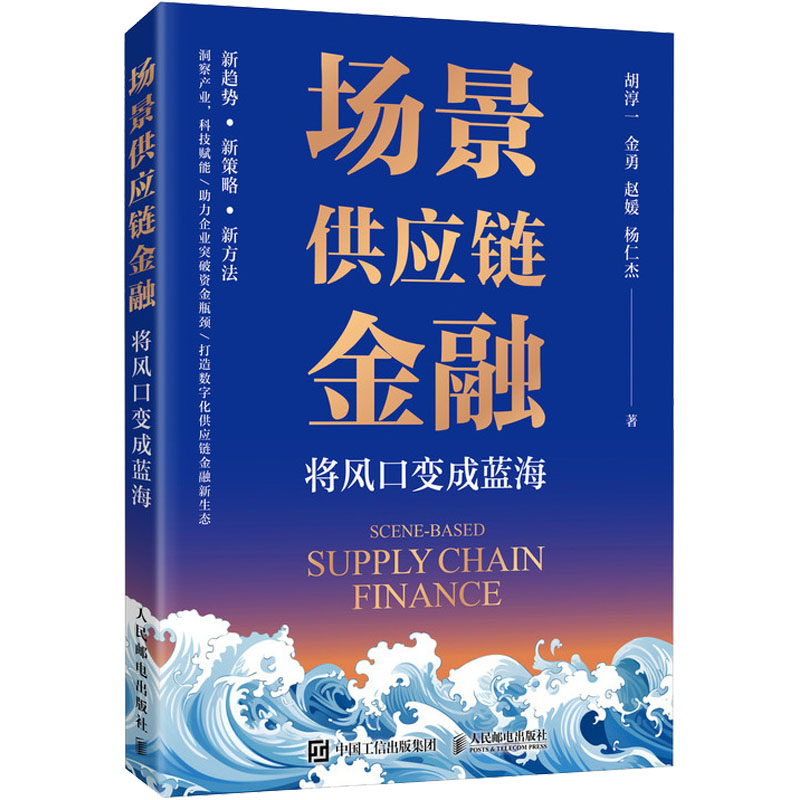 [M]场景供应链金融 将风口变成蓝海-9787115650603高清大图