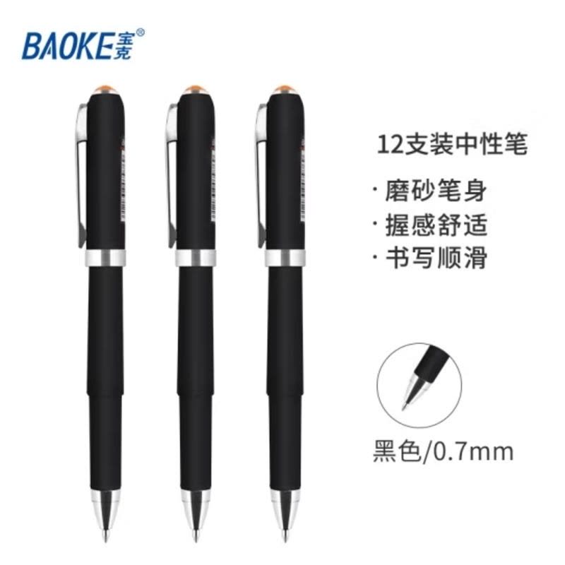 宝克(BAOKE)PC2218 0.7mm黑色中性笔办公水笔磨砂笔杆商务签字笔 12支/盒图片