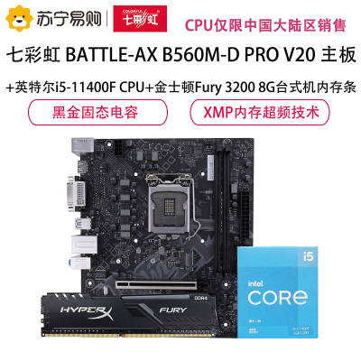七彩虹BATTLE-AX B560M-D PRO V20+i5-11400F CPU+Fury 3200 8G内存 套装