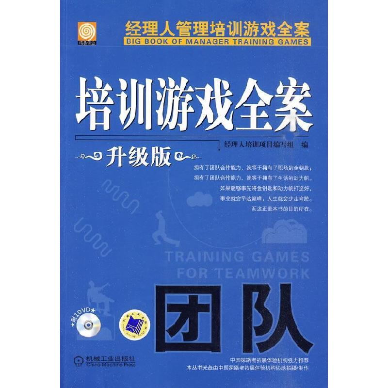 正版新书]培训游戏全案.团队升级版经理人培训项目编写组9787111高清大图