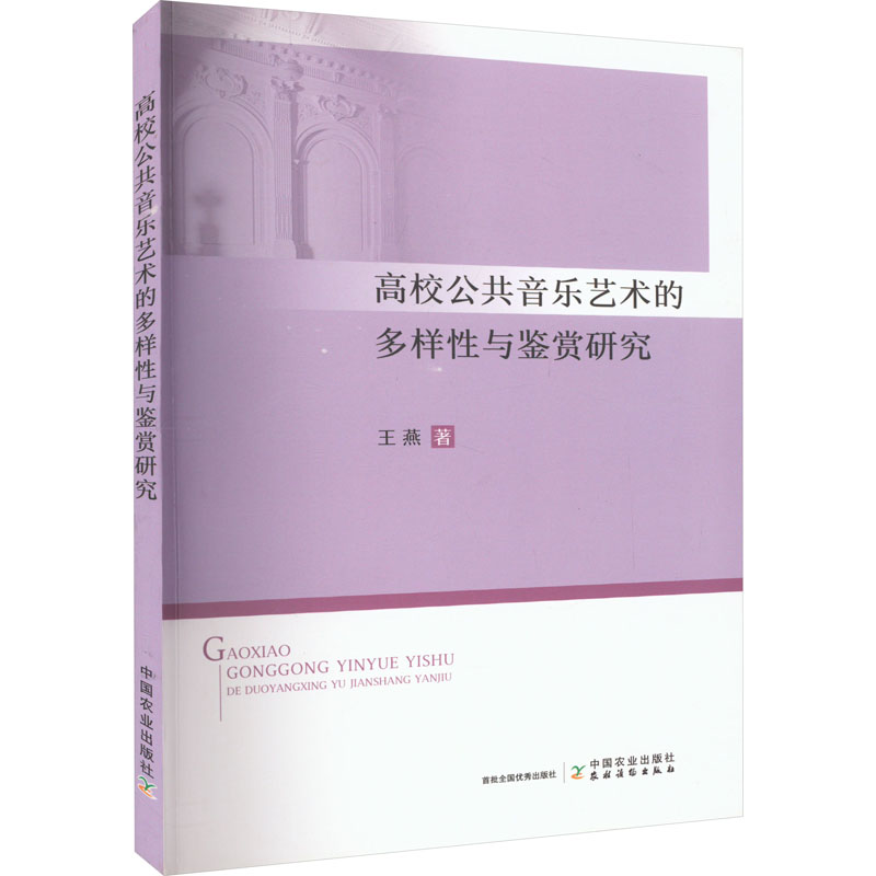 醉染图书高校公共音乐艺术的多样与鉴赏研究9787109303898高清大图
