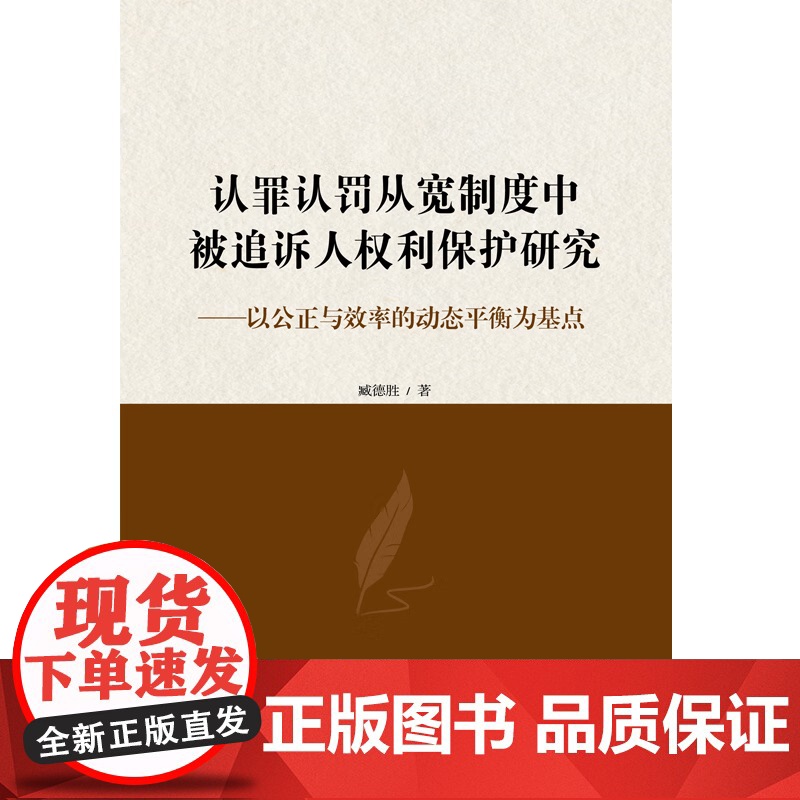 正版 认罪认罚从宽制度中被追诉人权利保护研究 以公正与效率的平衡为基点 臧德胜 著 中国法制出版社 9787521638高清大图