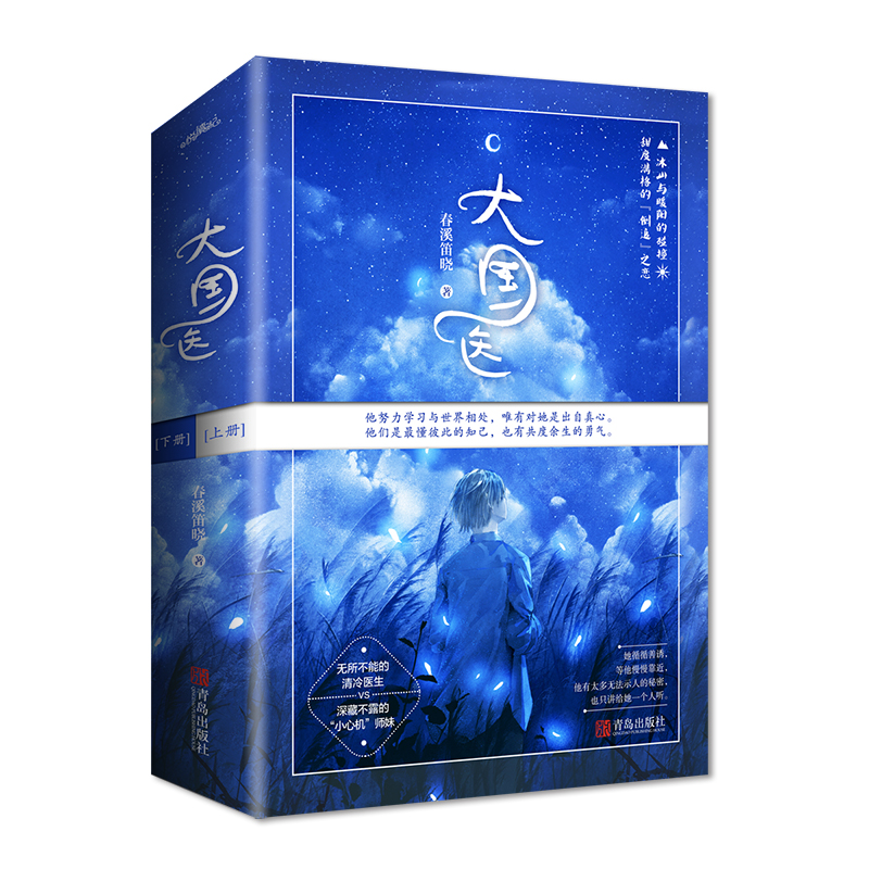 [醉染正版]大国医 全二册 春溪笛晓著小心机师妹倒追大冰山医生 青春小说爱情 悦读纪高清大图