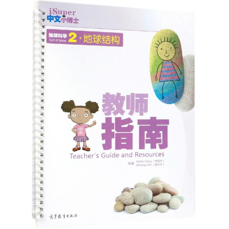 【M】地球科学(2)地球结构(教师指南)/ISUPER中文小博士-9787040508796