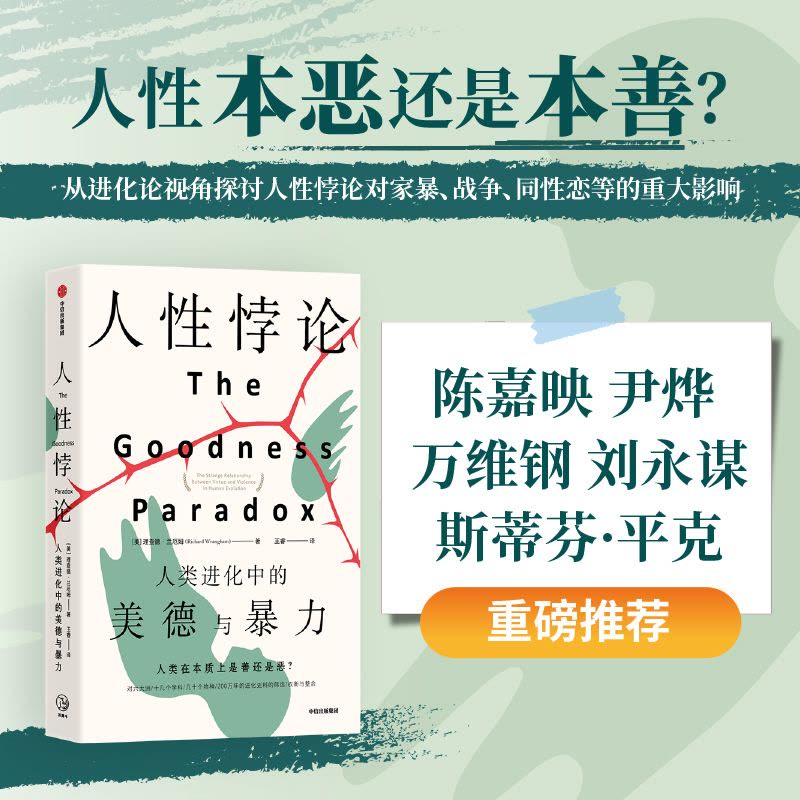 人性悖论 人类进化中的美德与暴力 (美)理查德·兰厄姆 著 王睿 译 经管、励志 文轩网图片
